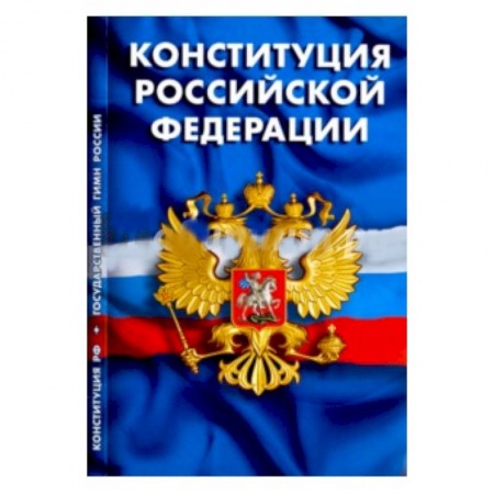 Конституционное (государственное) право, книга Конституция Российской Федерации. Гимн Российской Федерации купить по низкой цене