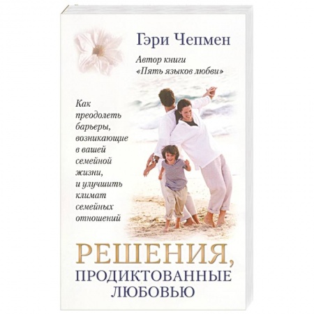Духовная литература, книга Решения, продиктованные любовью купить по низкой цене