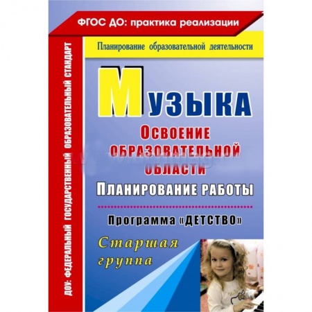 Книги, книга Музыка: Планирование работы по освоению образовательной области по программе 'Детство'. Старшая группа купить по низкой цене