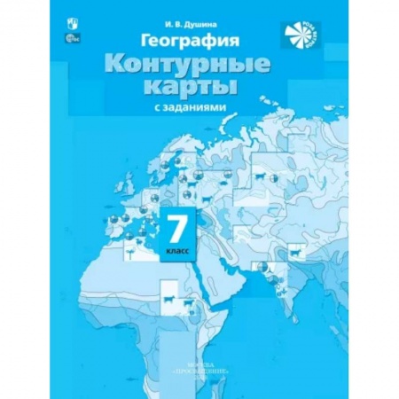 География, книга География. Материки, океаны, народы и страны. 7 класс. Контурные карты с заданиями. ФГОС купить по низкой цене