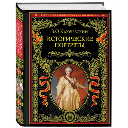 Мемуары, биографии исторических личностей, книга Исторические портреты купить по низкой цене