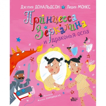 Сказки и истории для малышей, книга Принцесса Зеркалина и драконья оспа купить по низкой цене