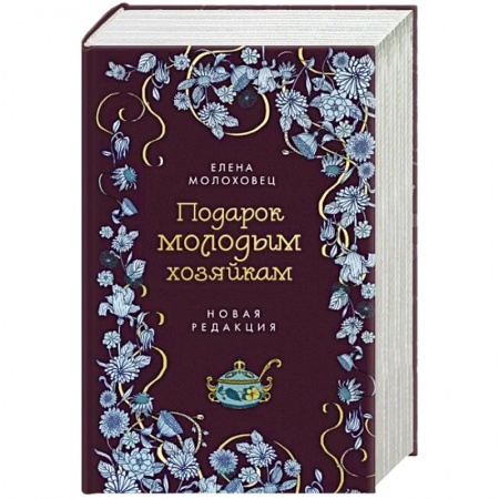 Общие вопросы по кулинарии, книга Подарок молодым хозяйкам купить по низкой цене
