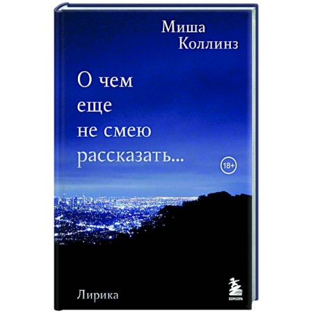 Зарубежная поэзия, книга О чем еще не смею рассказать... Стихи купить по низкой цене