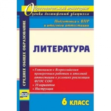 Литература, книга Литература. 6 класс. Готовимся к Всероссийским проверочным работам и итоговой аттестации в условиях реализации ФГОС СОО. 10 вариантов, инструкции купить по низкой цене