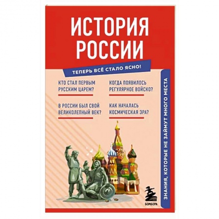 Общие работы по истории России, книга История России. Знания, которые не займут много места купить по низкой цене