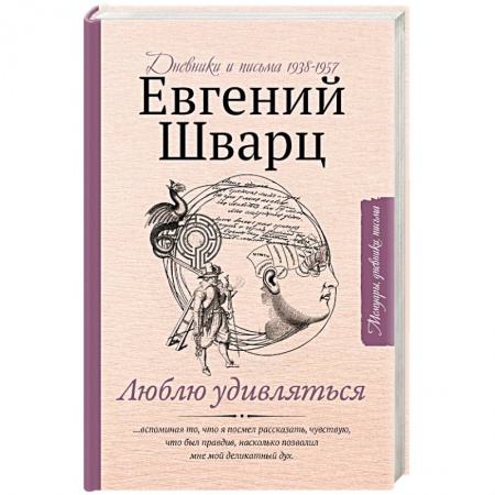 Эссе, письма, очерки, книга Люблю удивляться. Дневники и письма 1938-1957 купить по низкой цене