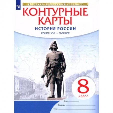 Атласы. Карты, книга История России. Конец XVII-XVIII век. 8 класс. Контурные карты. ФГОС. ИКС купить по низкой цене