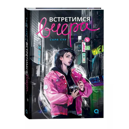 Зарубежное фэнтези, книга Встретимся вчера купить по низкой цене