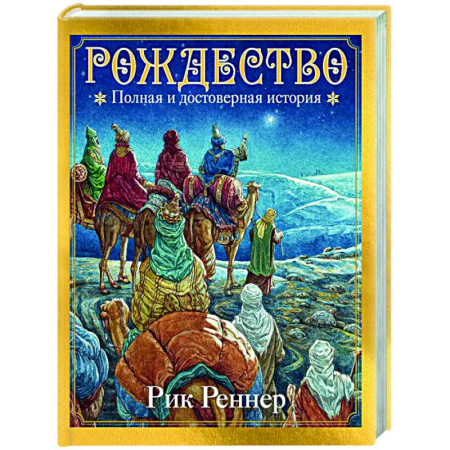 Христианство. Общие представления, книга Рождество. Полная и достоверная история купить по низкой цене