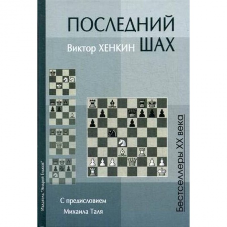 Шахматы. Шашки, книга Последний шах. Учебное пособие купить по низкой цене