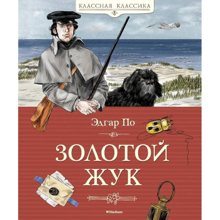 Приключения. Детективы, книга Золотой жук купить по низкой цене