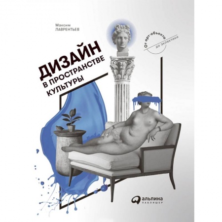 Дизайн, книга Дизайн в пространстве культуры. От арт-объекта до эклектики купить по низкой цене