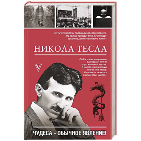 Мемуары, биографии, книга Никола Тесла. Чудеса - обычное явление! купить по низкой цене