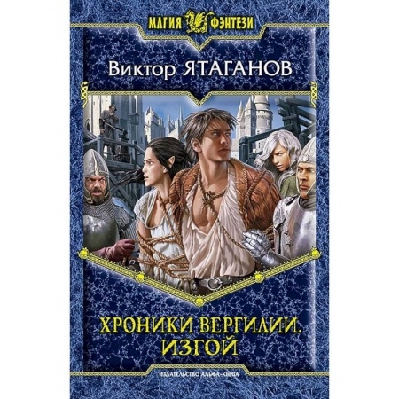 Книги, книга Хроники Вергилии. Изгой купить по низкой цене