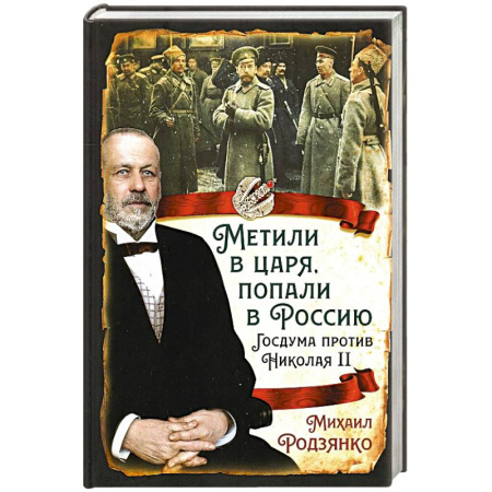 Императорский Дом Романовых, книга Метили в царя, попали в Россию. Госдума против Николая II купить по низкой цене