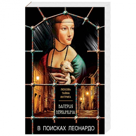 Исторический детектив, книга В поисках Леонардо купить по низкой цене