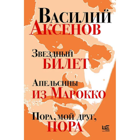 Русская классика, книга Звездный билет. Апельсины из Марокко. Пора, мой друг, пора купить по низкой цене