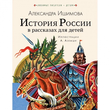 Книги, книга История России в рассказах для детей купить по низкой цене