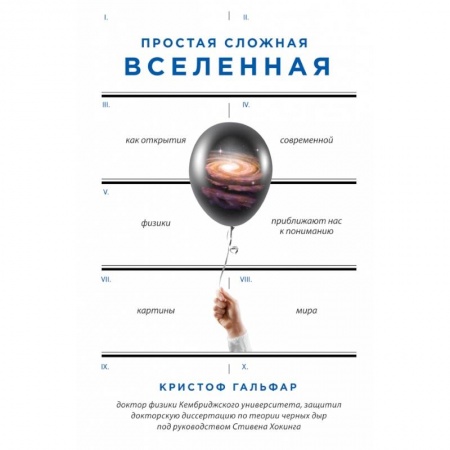 Естествознание. История естественных наук, книга Простая сложная Вселенная купить по низкой цене