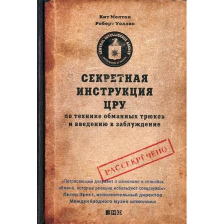 Спецслужбы, спецназ, разведка, книга Секретная инструкция ЦРУ по технике обманных трюков и введению в заблуждение купить по низкой цене