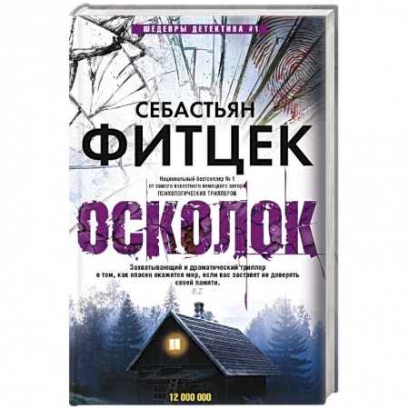 Зарубежный детектив, книга Осколок купить по низкой цене