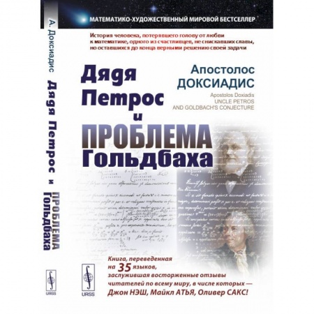 Мемуары, биографии исторических личностей, книга Дядя Петрос и проблема Гольдбаха: Математико-художественный мировой бестселлер купить по низкой цене