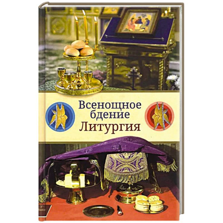 Богословие. Апологетика, книга Всенощное бдение. Литургия. Разъяснение церковного богослужения купить по низкой цене
