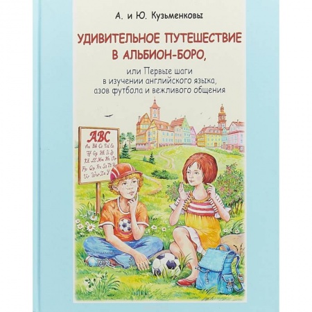Английский язык, книга Удивительное путешествие в Альбион-боро (+CD) купить по низкой цене