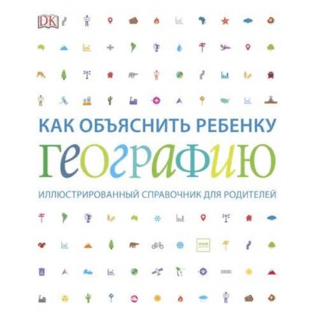 Человек. Земля. Вселенная, книга Как объяснить ребенку географию. Иллюстрированный справочник для родителей купить по низкой цене