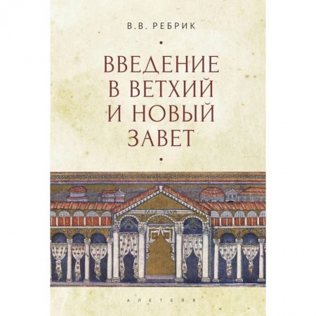 Духовная литература, книга Введение в Ветхий  и Новый Завет купить по низкой цене