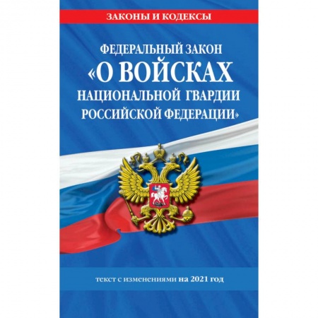 Юриспруденция. Общие вопросы права, книга Федеральный закон 'О прокуратуре Российской Федерации': текст с изм. и доп. на 2021 г. купить по низкой цене