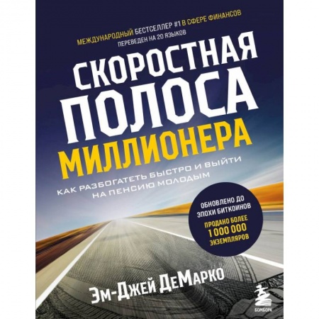 Психология, книга Скоростная полоса миллионера. Как разбогатеть быстро и выйти на пенсию молодым купить по низкой цене