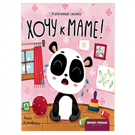 Сказки и истории для малышей, книга Хочу к маме! купить по низкой цене