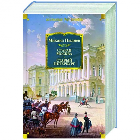 История городов, книга Старая Москва. Старый Петербург купить по низкой цене
