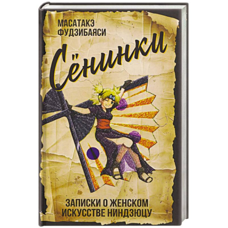 Япония, книга Сенинки. Записки о женском искусстве ниндзюцу купить по низкой цене