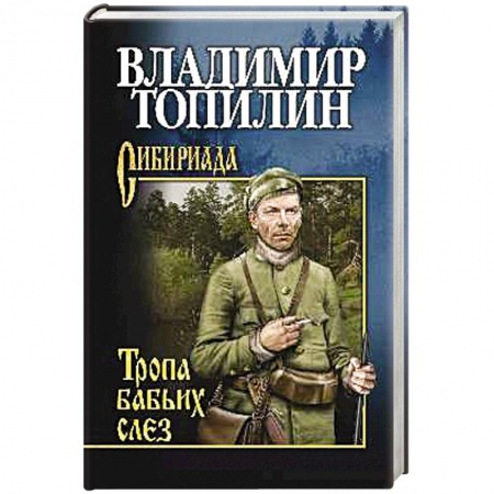 Русская современная проза, книга Тропа бабьих слез купить по низкой цене