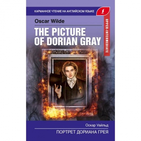 Чтение на английском языке, книга Портрет Дориана Грея. Upper-Intermediate купить по низкой цене
