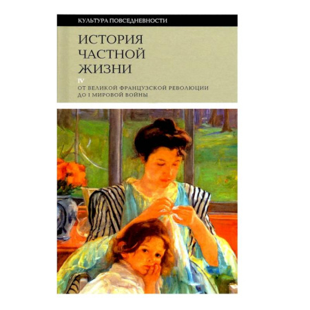 Искусствоведение, книга История частной жизни. Том 4. От Великой Французской революции до I Мировой войны купить по низкой цене