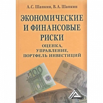 Экономические и финансовые риски: оценка, управление, портфель инвестиций