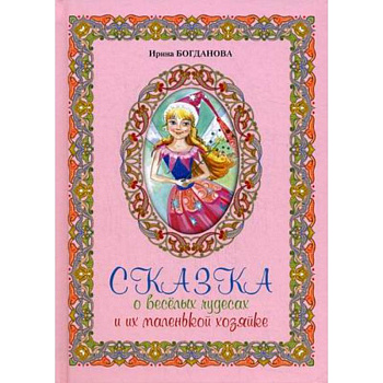 Сказка о веселых чудесах и их маленькой хозяйке