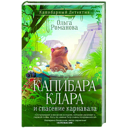 Приключения. Детективы, книга Капибара Клара и спасение карнавала купить по низкой цене