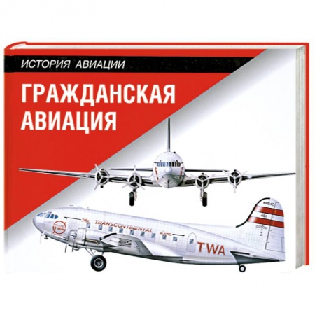 Книги, книга Гражданская авиация купить по низкой цене