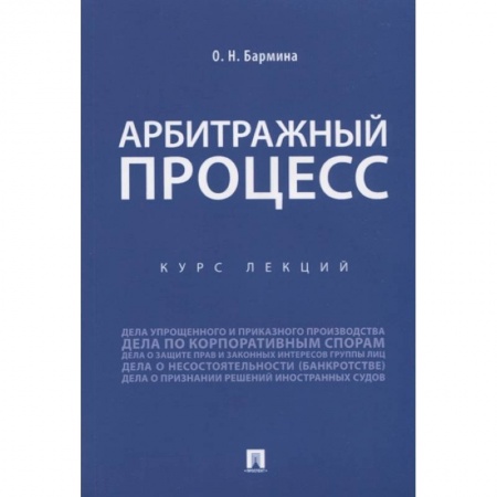Гражданское право, книга Учебное пособие по арбитражному процессу. Конспект лекций купить по низкой цене