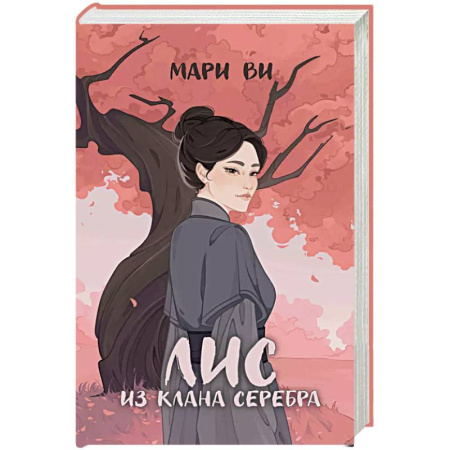 Русское фэнтези, книга Лис из клана серебра купить по низкой цене