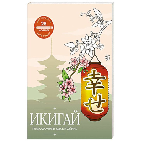 Психотерапия, книга Икигай: предназначение здесь и сейчас купить по низкой цене