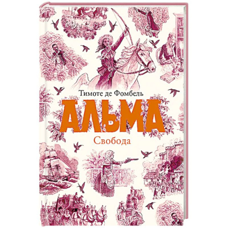 Приключения. Детективы, книга Альма. Свобода. Книга 3 купить по низкой цене