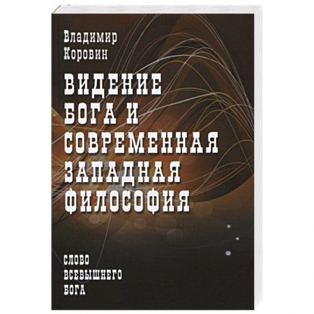 Книги, книга Видение Бога и современная западная философия купить по низкой цене