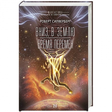 Боевая фантастика, книга Вниз, в землю. Время перемен купить по низкой цене
