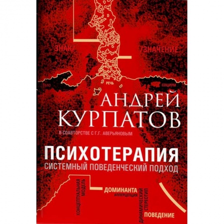 Классики психологии, книга Психотерапия. Системный поведенческий подход купить по низкой цене